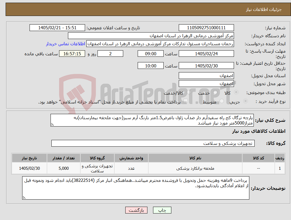 تصویر کوچک آگهی نیاز کالا-پارچه ترگال کج راه سفیدآرم دار ضدآب ژاول باعرض1.5متر بارنگ آرم سبز(جهت ملحفه بیمارستان)به متراژ5000متر مورد نیاز میباشد 