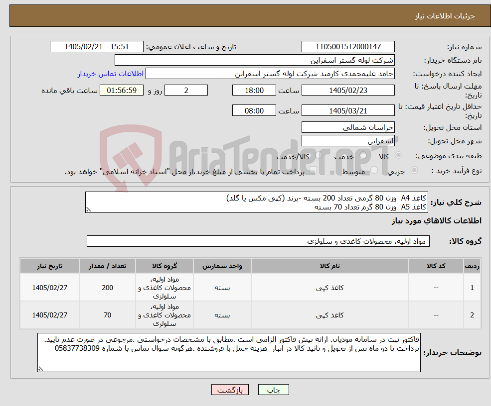 تصویر کوچک آگهی نیاز کالا-کاغذ A4 وزن 80 گرمی تعداد 200 بسته -برند (کپی مکس یا گلد) کاغذ A5 وزن 80 گرم تعداد 70 بسته