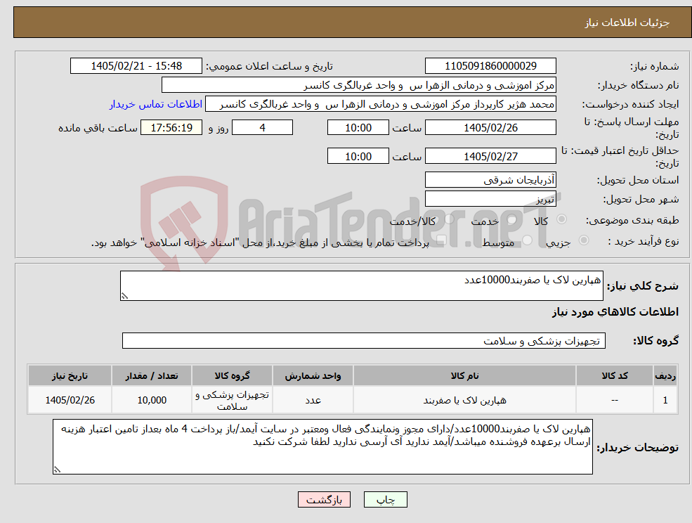 تصویر کوچک آگهی نیاز کالا-هپارین لاک یا صفربند10000عدد