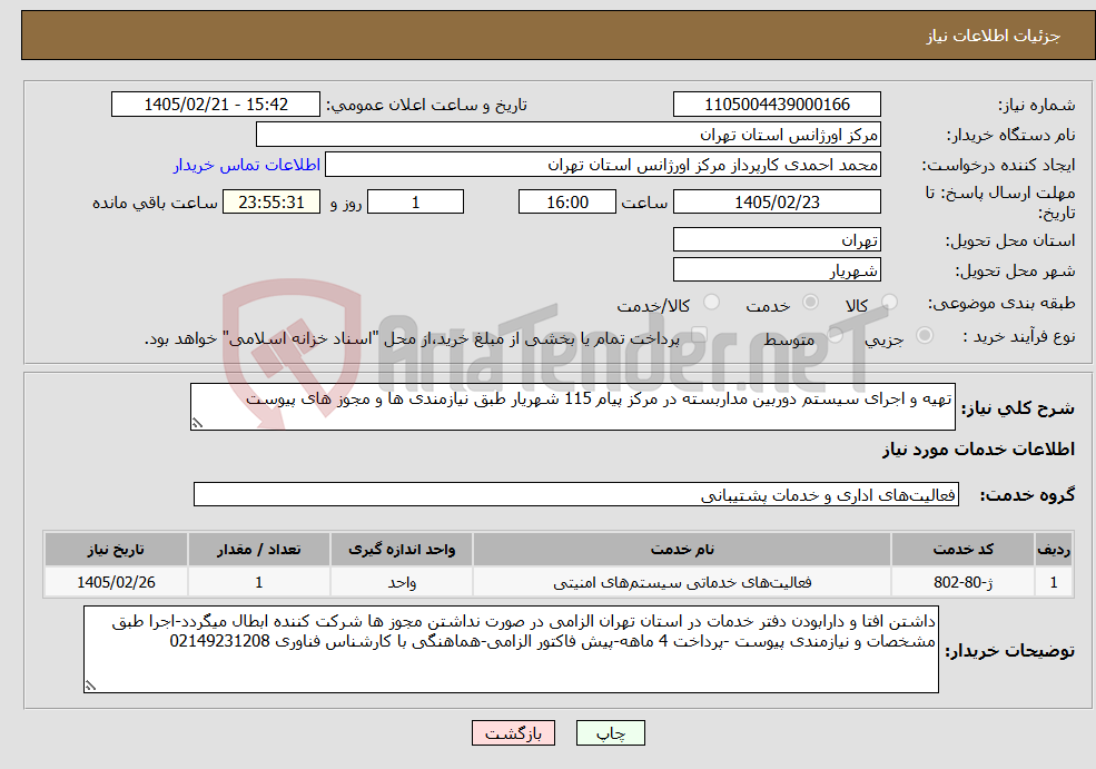 تصویر کوچک آگهی نیاز خدمات-تهیه و اجرای سیستم دوربین مداربسته در مرکز پیام 115 شهریار طبق نیازمندی ها و مجوز های پیوست