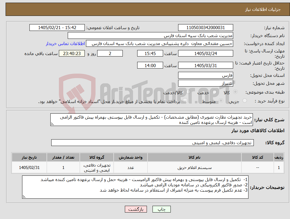 تصویر کوچک آگهی نیاز کالا-خرید تجهیزات نظارت تصویری (مطابق مشخصات) - تکمیل و ارسال فایل پیوستی بهمراه پیش فاکتور الزامی است - هزینه ارسال برعهده تامین کننده