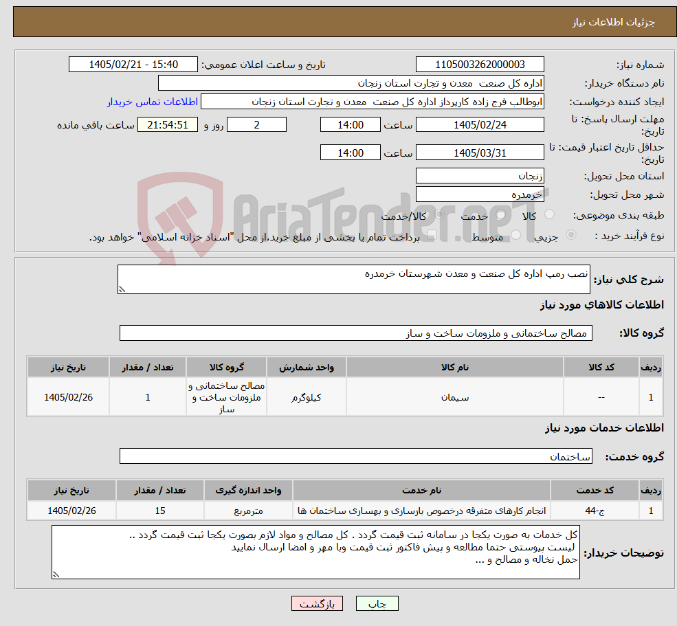 تصویر کوچک آگهی نیاز خدمت/کالا-نصب رمپ اداره کل صنعت و معدن شهرستان خرمدره