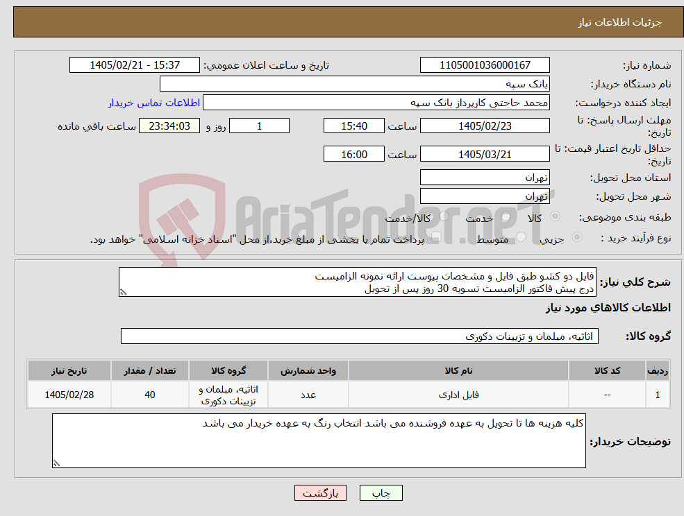 تصویر کوچک آگهی نیاز کالا-فایل دو کشو طبق فایل و مشخصات پیوست ارائه نمونه الزامیست درج پیش فاکتور الزامیست تسویه 30 روز پس از تحویل
