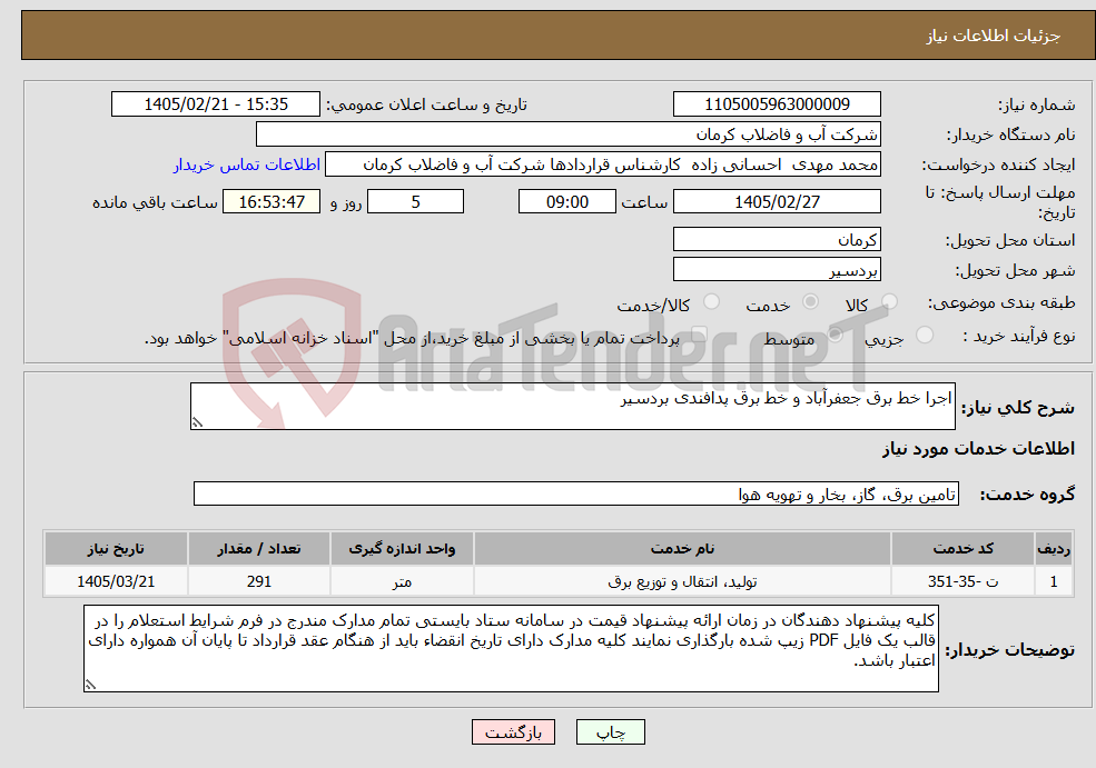 تصویر کوچک آگهی نیاز خدمات-اجرا خط برق جعفرآباد و خط برق پدافندی بردسیر