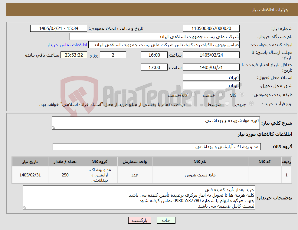 تصویر کوچک آگهی نیاز کالا-تهیه موادشوینده و بهداشتی 