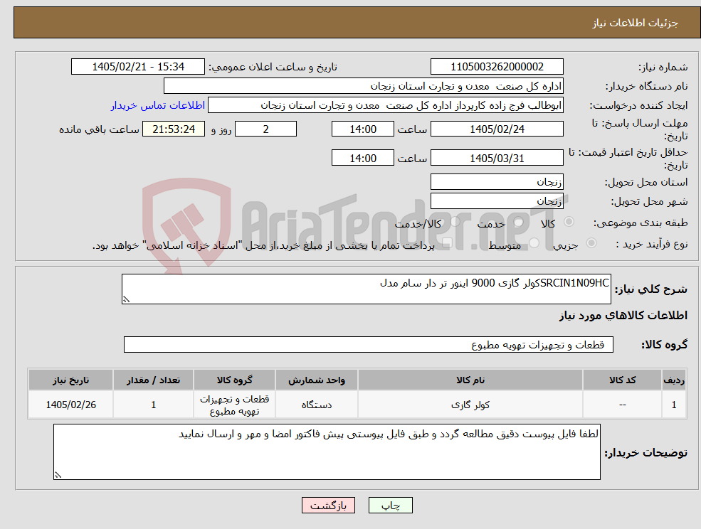 تصویر کوچک آگهی نیاز کالا-SRCIN1N09HCکولر گازی 9000 اینور تر دار سام مدل