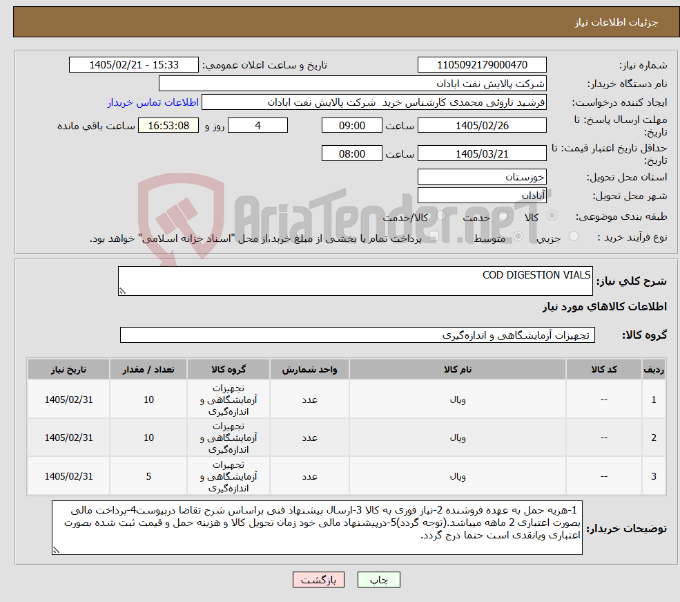 تصویر کوچک آگهی نیاز کالا-COD DIGESTION VIALS
