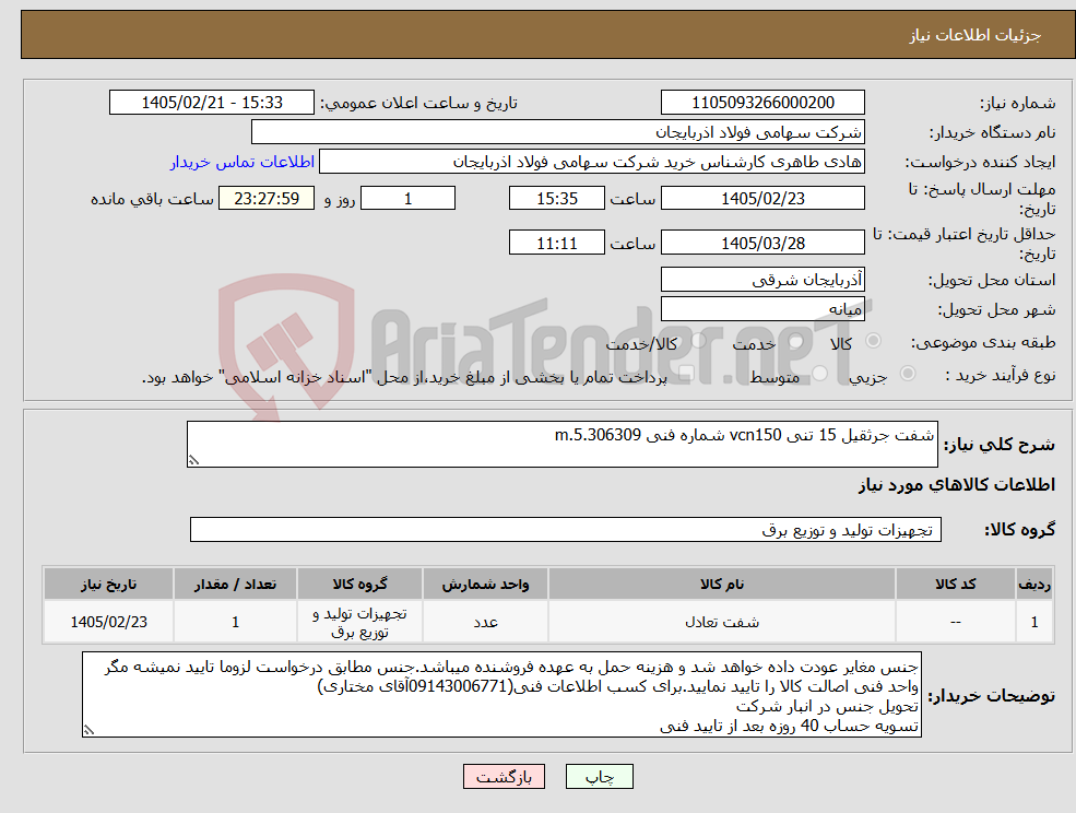 تصویر کوچک آگهی نیاز کالا-شفت جرثقیل 15 تنی vcn150 شماره فنی m.5.306309