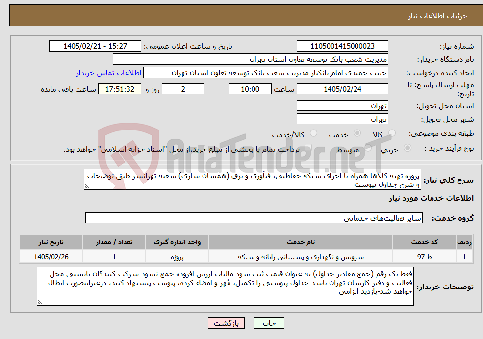 تصویر کوچک آگهی نیاز خدمات-پروژه تهیه کالاها همراه با اجرای شبکه حفاظتی، فنآوری و برق (همسان سازی) شعبه تهرانسر طبق توضیحات و شرح جداول پیوست