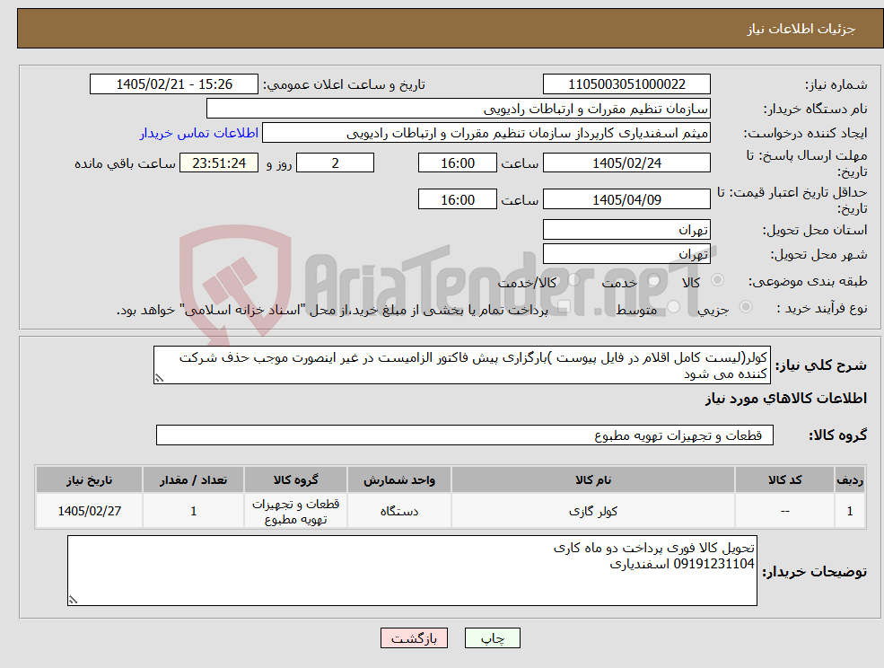 تصویر کوچک آگهی نیاز کالا-کولر(لیست کامل اقلام در فایل پیوست )بارگزاری پیش فاکتور الزامیست در غیر اینصورت موجب حذف شرکت کننده می شود