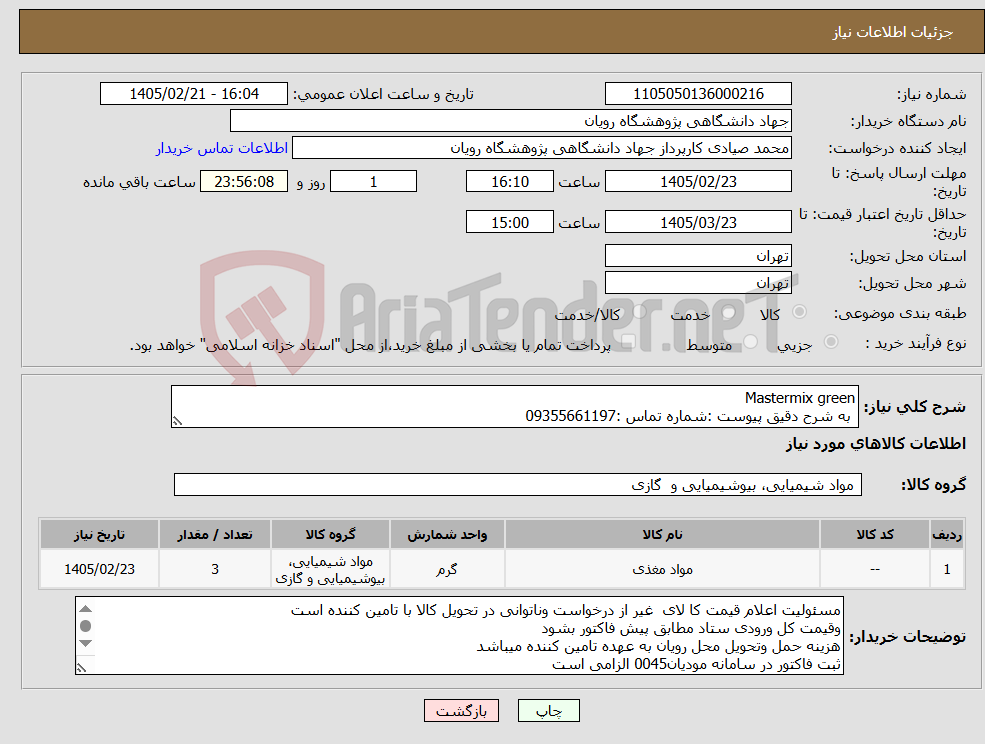 تصویر کوچک آگهی نیاز کالا-Mastermix green به شرح دقیق پیوست :شماره تماس :09355661197