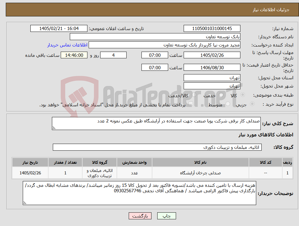 تصویر کوچک آگهی نیاز کالا-صندلی کار برقی شرکت پویا صنعت جهت استفاده در آرایشگاه طبق عکس نمونه 2 عدد
