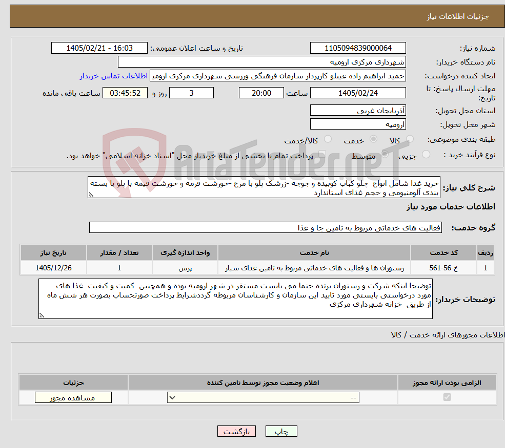 تصویر کوچک آگهی نیاز خدمات-خرید غذا شامل انواع چلو کباب کوبیده و جوجه -زرشک پلو با مرغ -خورشت قرمه و خورشت قیمه با پلو با بسته بندی آلومنیومی و حجم غذای استاندارد