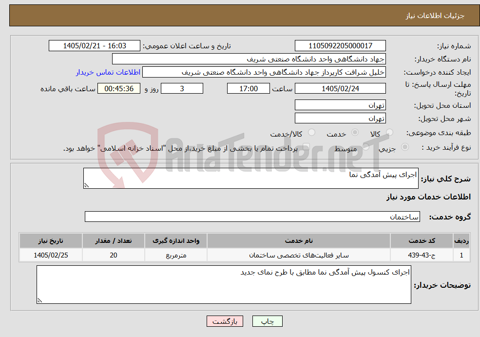 تصویر کوچک آگهی نیاز خدمات-اجرای پیش آمدگی نما