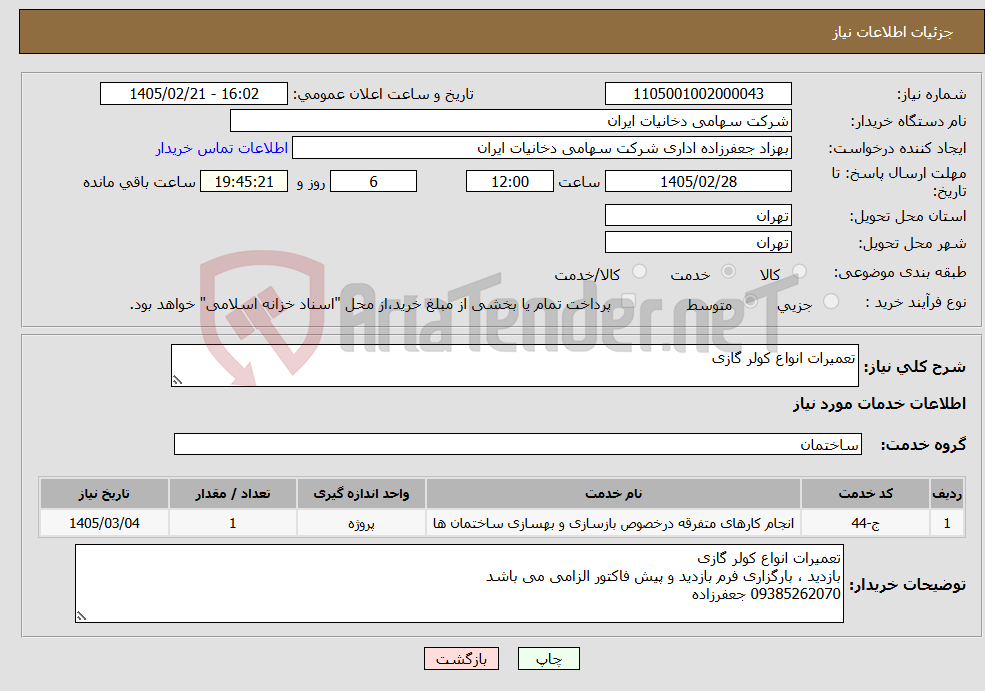 تصویر کوچک آگهی نیاز خدمات-تعمیرات انواع کولر گازی 