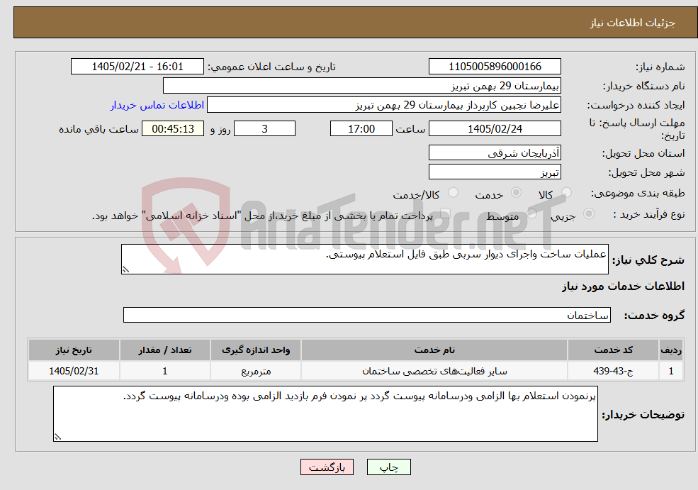 تصویر کوچک آگهی نیاز خدمات-عملیات ساخت واجرای دیوار سربی طبق فایل استعلام پیوستی.