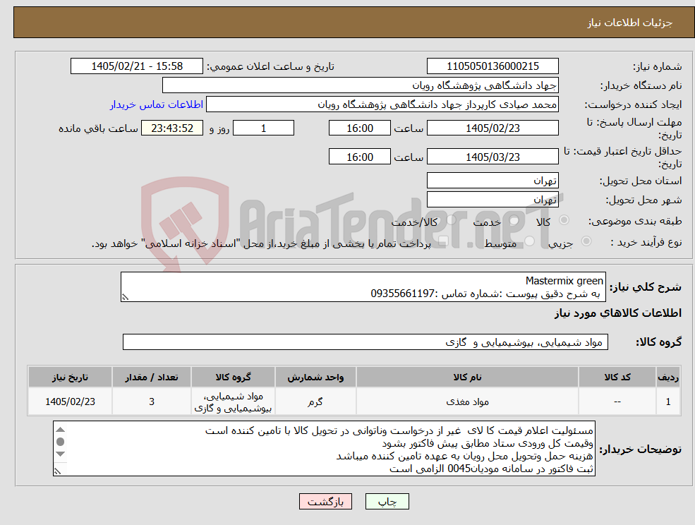 تصویر کوچک آگهی نیاز کالا-Mastermix green به شرح دقیق پیوست :شماره تماس :09355661197