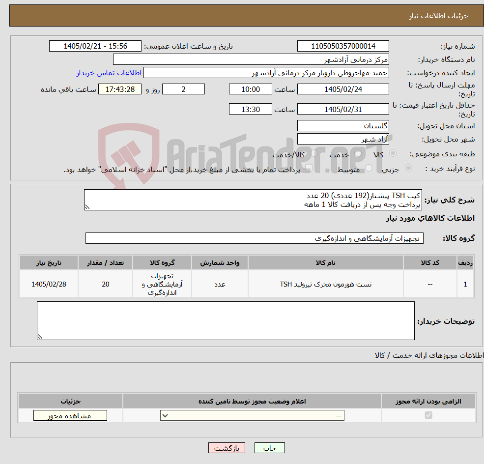 تصویر کوچک آگهی نیاز کالا-کیت TSH پیشتاز(192 عددی) 20 عدد پرداخت وجه پس از دریافت کالا 1 ماهه
