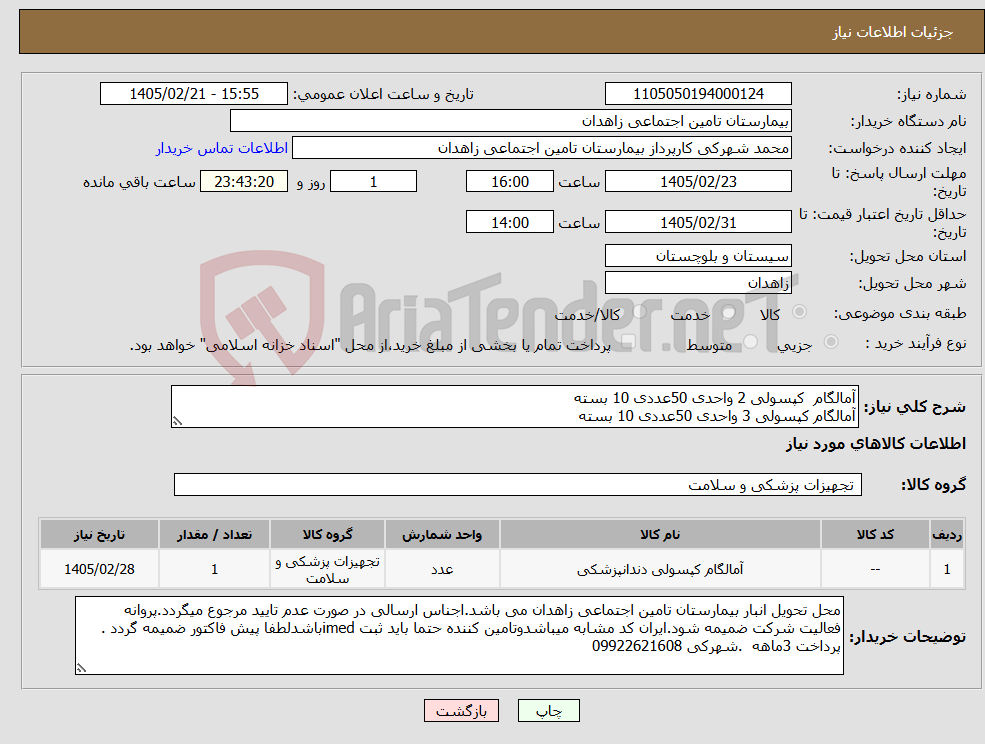 تصویر کوچک آگهی نیاز کالا-آمالگام کپسولی 2 واحدی 50عددی 10 بسته آمالگام کپسولی 3 واحدی 50عددی 10 بسته