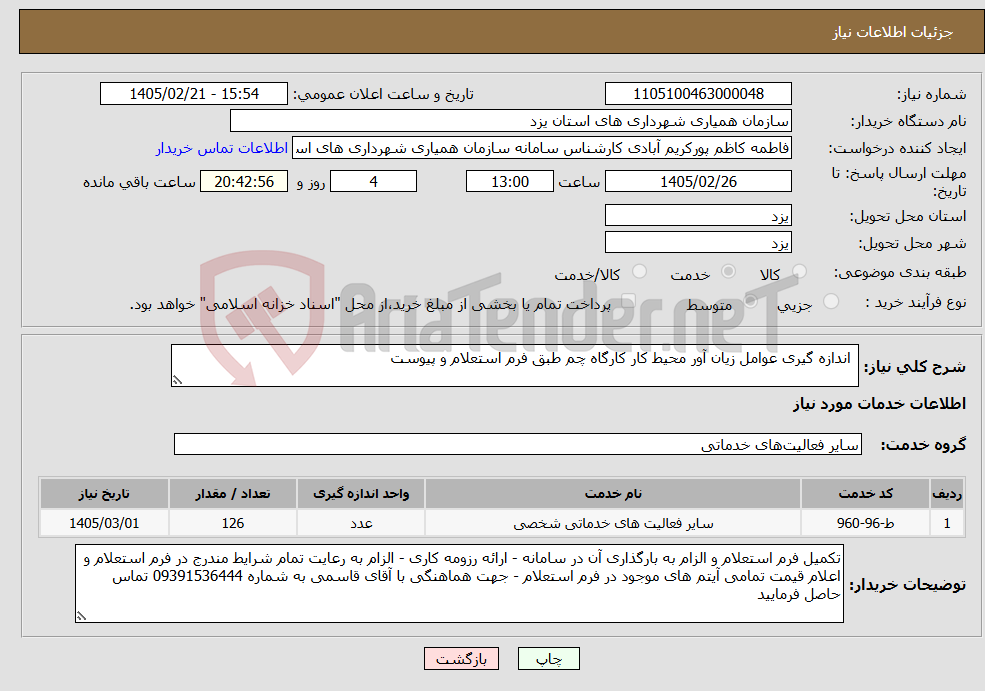 تصویر کوچک آگهی نیاز خدمات- اندازه گیری عوامل زیان آور محیط کار کارگاه چم طبق فرم استعلام و پیوست 