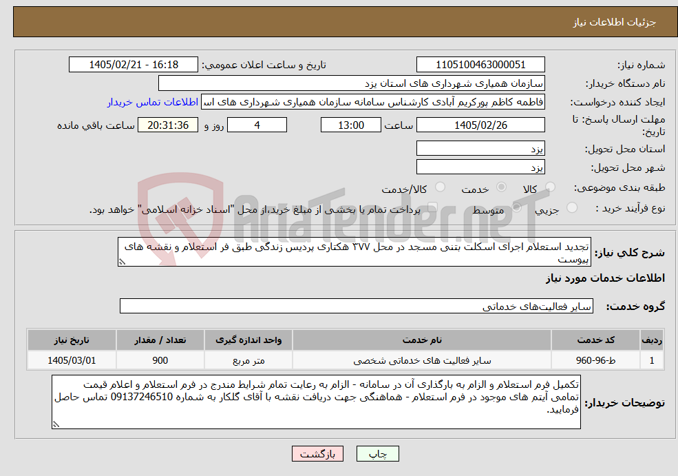 تصویر کوچک آگهی نیاز خدمات-تجدید استعلام اجرای اسکلت بتنی مسجد در محل ۳۷۷ هکتاری پردیس زندگی طبق فر استعلام و نقشه های پیوست