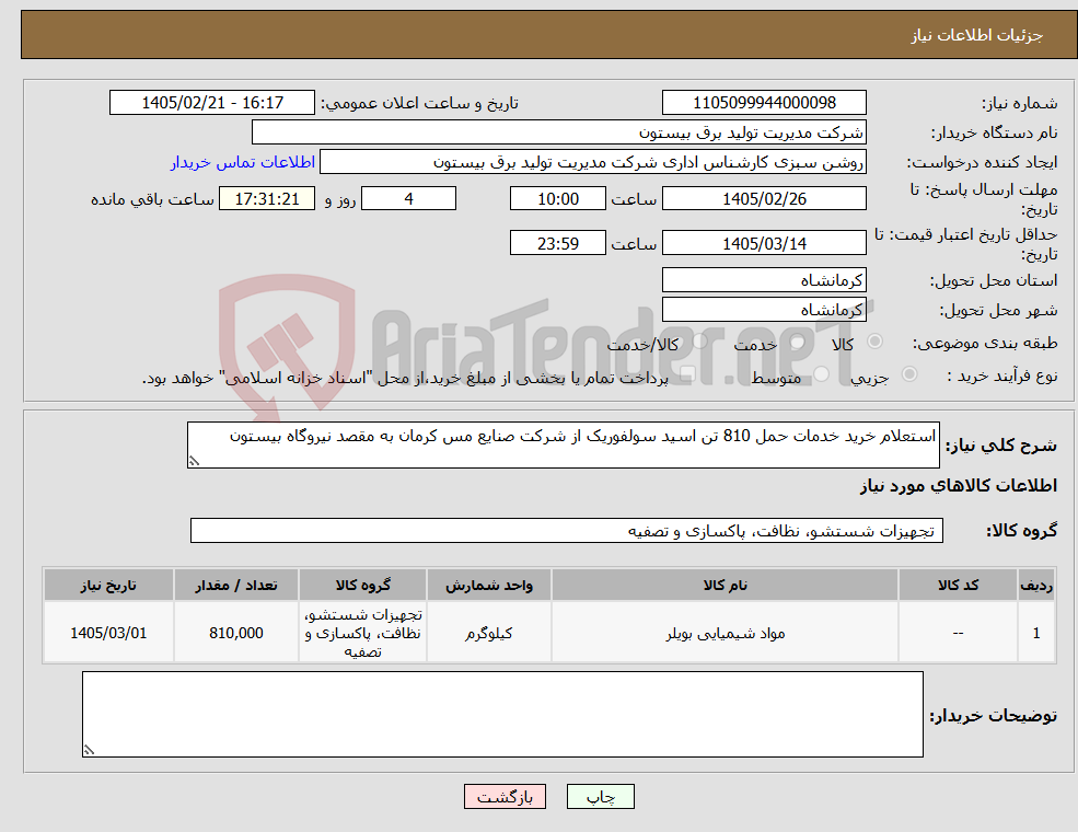 تصویر کوچک آگهی نیاز کالا-استعلام خرید خدمات حمل 810 تن اسید سولفوریک از شرکت صنایع مس کرمان به مقصد نیروگاه بیستون 