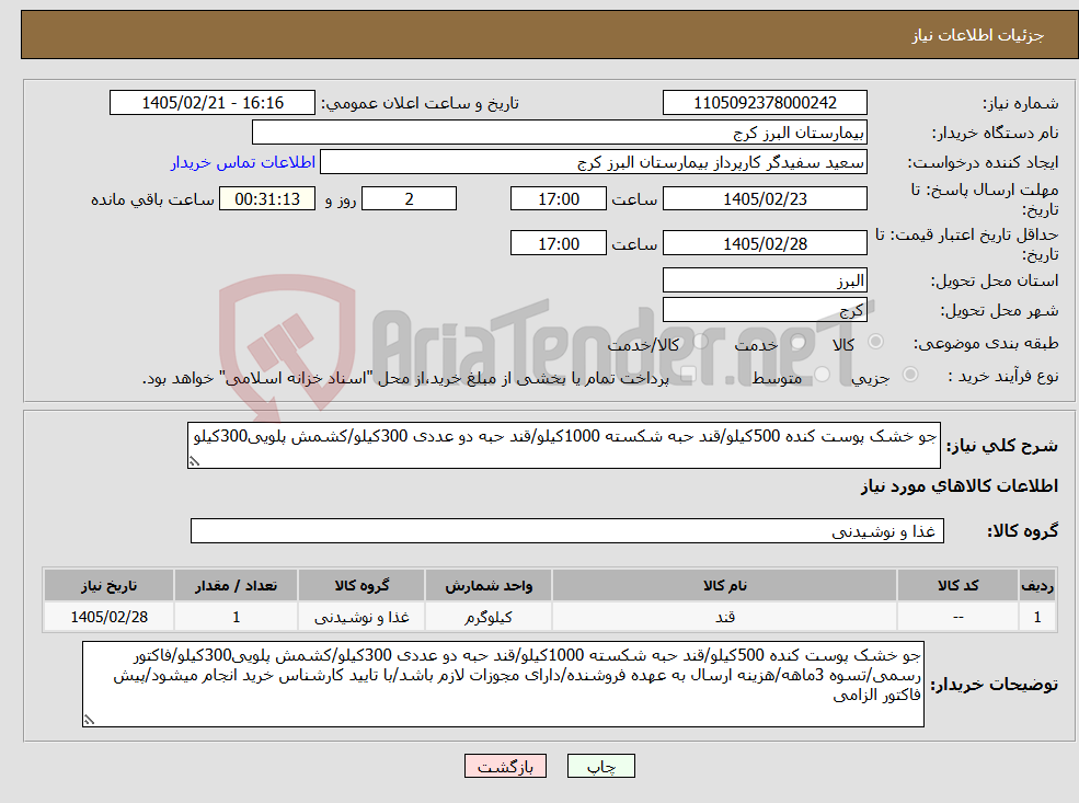 تصویر کوچک آگهی نیاز کالا-جو خشک پوست کنده 500کیلو/قند حبه شکسته 1000کیلو/قند حبه دو عددی 300کیلو/کشمش پلویی300کیلو