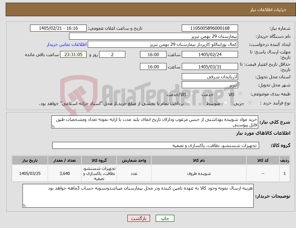 تصویر کوچک آگهی نیاز کالا-خرید مواد شوینده بهداشتی از جنس مرغوب ودارای تاریخ انقای بلند مدت با ارایه نمونه تعداد ومشخصات طبق فایل پیوستی