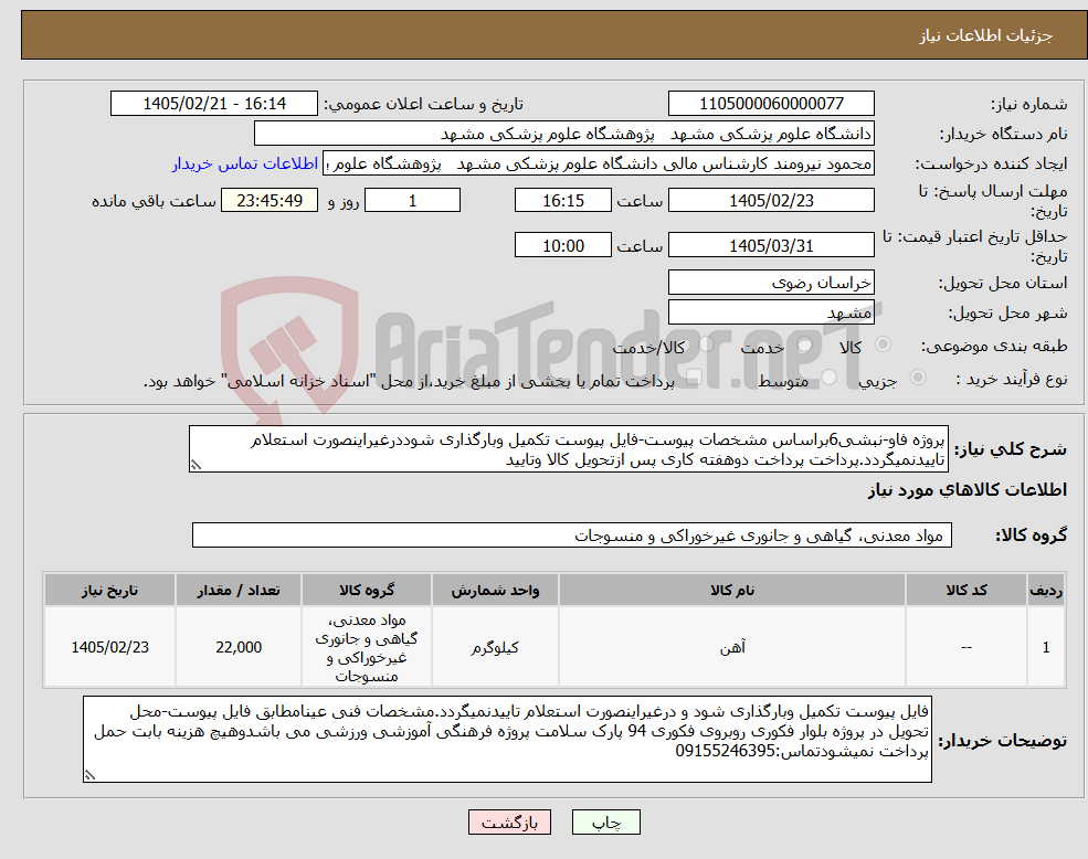 تصویر کوچک آگهی نیاز کالا-پروژه فاو-نبشی6براساس مشخصات پیوست-فایل پیوست تکمیل وبارگذاری شوددرغیراینصورت استعلام تاییدنمیگردد.پرداخت پرداخت دوهفته کاری پس ازتحویل کالا وتایید