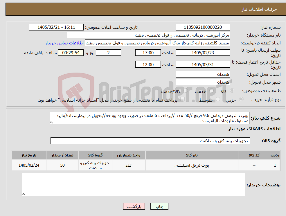 تصویر کوچک آگهی نیاز کالا-پو.رت شیمی درمانی 9.6 فرنچ //50 عدد //پرداخت 6 ماهه در صورت وجود بودجه//تحویل در بیمارستان//تایید مسئول ملزومات الزامیست