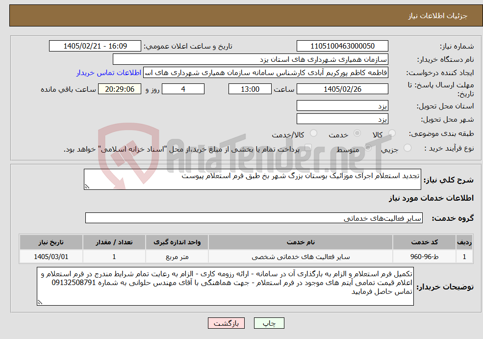 تصویر کوچک آگهی نیاز خدمات-تجدید استعلام اجرای موزائیک بوستان بزرگ شهر بخ طبق فرم استعلام پیوست 