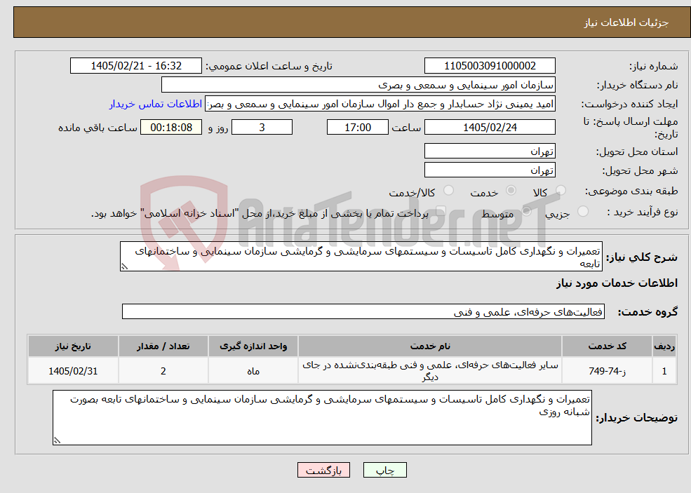 تصویر کوچک آگهی نیاز خدمات-تعمیرات و نگهداری کامل تاسیسات و سیستمهای سرمایشی و گرمایشی سازمان سینمایی و ساختمانهای تابعه