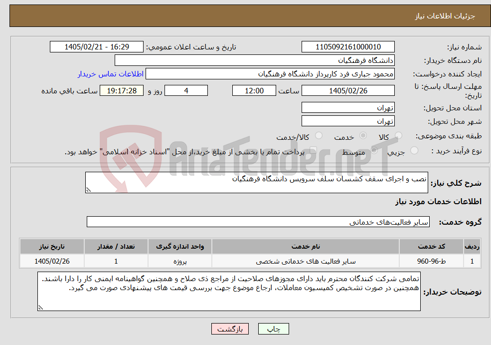 تصویر کوچک آگهی نیاز خدمات-نصب و اجرای سقف کشسان سلف سرویس دانشگاه فرهنگیان