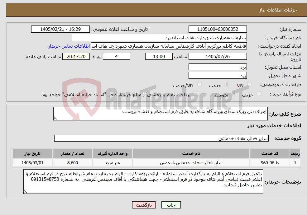 تصویر کوچک آگهی نیاز خدمات-اجرای بتن ریزی سطح ورزشگاه شاهدیه طبق فرم استعلام و نقشه پیوست