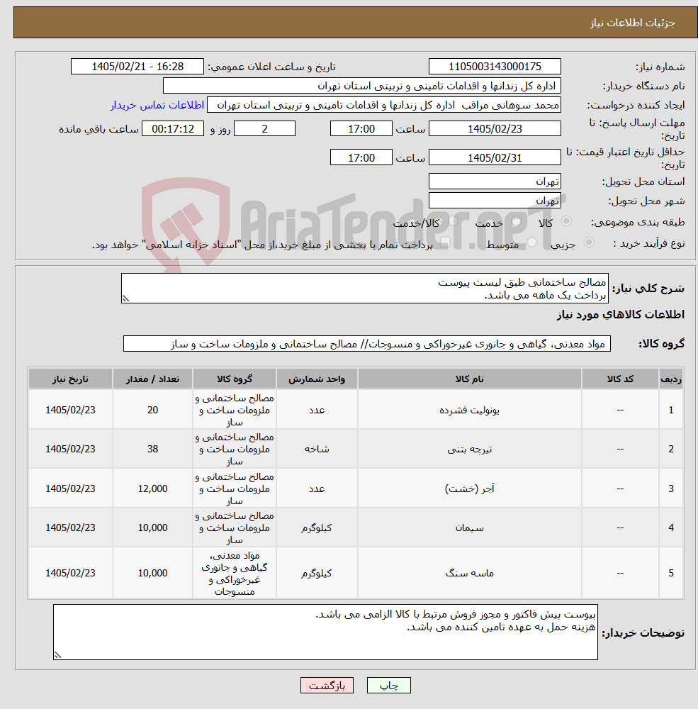 تصویر کوچک آگهی نیاز کالا-مصالح ساختمانی طبق لیست پیوست پرداخت یک ماهه می باشد.