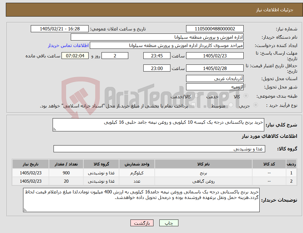 تصویر کوچک آگهی نیاز کالا-خرید برنج پاکستانی درجه یک کیسه 10 کیلویی و روغن نیمه جامد حلبی 16 کیلویی