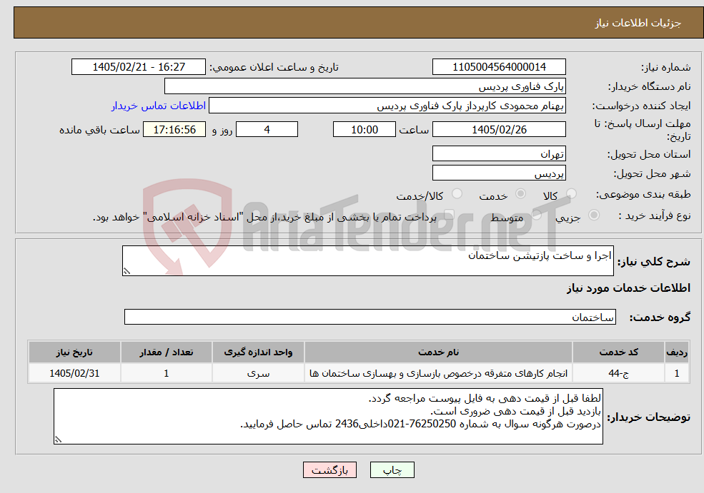 تصویر کوچک آگهی نیاز خدمات-اجرا و ساخت پازتیشن ساختمان