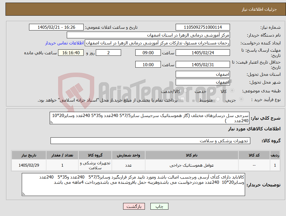 تصویر کوچک آگهی نیاز کالا-سرجی سل درسایزهای مختلف (گاز هموستاتیک سرجیسل سایز7/5*5 240عدد و35*5 240عدد وسایز20*10 240عدد )