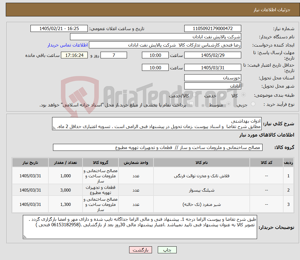 تصویر کوچک آگهی نیاز کالا-ادوات بهداشتی مطابق شرح تقاضا و اسناد پیوست .زمان تحویل در پیشنهاد فنی الزامی است . تسویه اعتباری حداقل 2 ماه.
