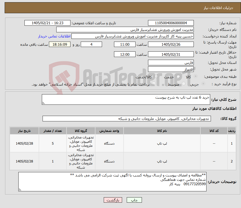 تصویر کوچک آگهی نیاز کالا-خرید 6 عدد لپ تاپ به شرح پیوست