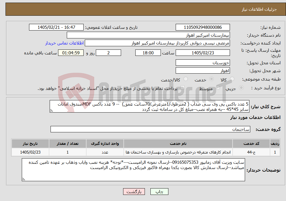 تصویر کوچک آگهی نیاز خدمات-5 عدد باکس پی وی سی ضدآب ( 2مترطول/1مترعرض/70سانت عمق) -- 9 عدد باکس MDFصندوق امانات سایز 45*45 --به همراه نصب--مبلغ کل در سامانه ثبت گردد