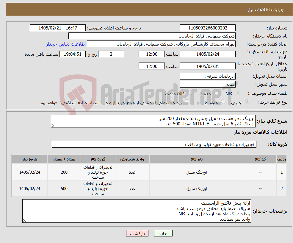 تصویر کوچک آگهی نیاز کالا-اورینگ قطر هسته 6 میل جنس viton مقدار 200 متر اورینگ قطر 6 میل جنس NITRILE مقدار 500 متر