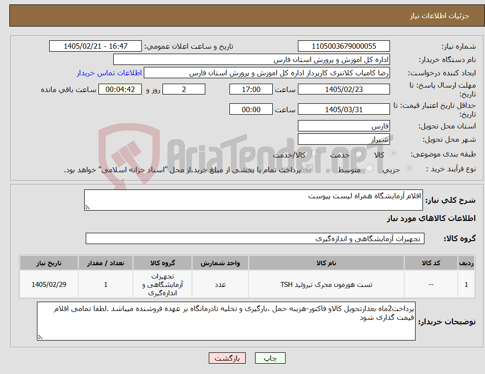 تصویر کوچک آگهی نیاز کالا-اقلام آزمایشگاه همراه لیست پیوست