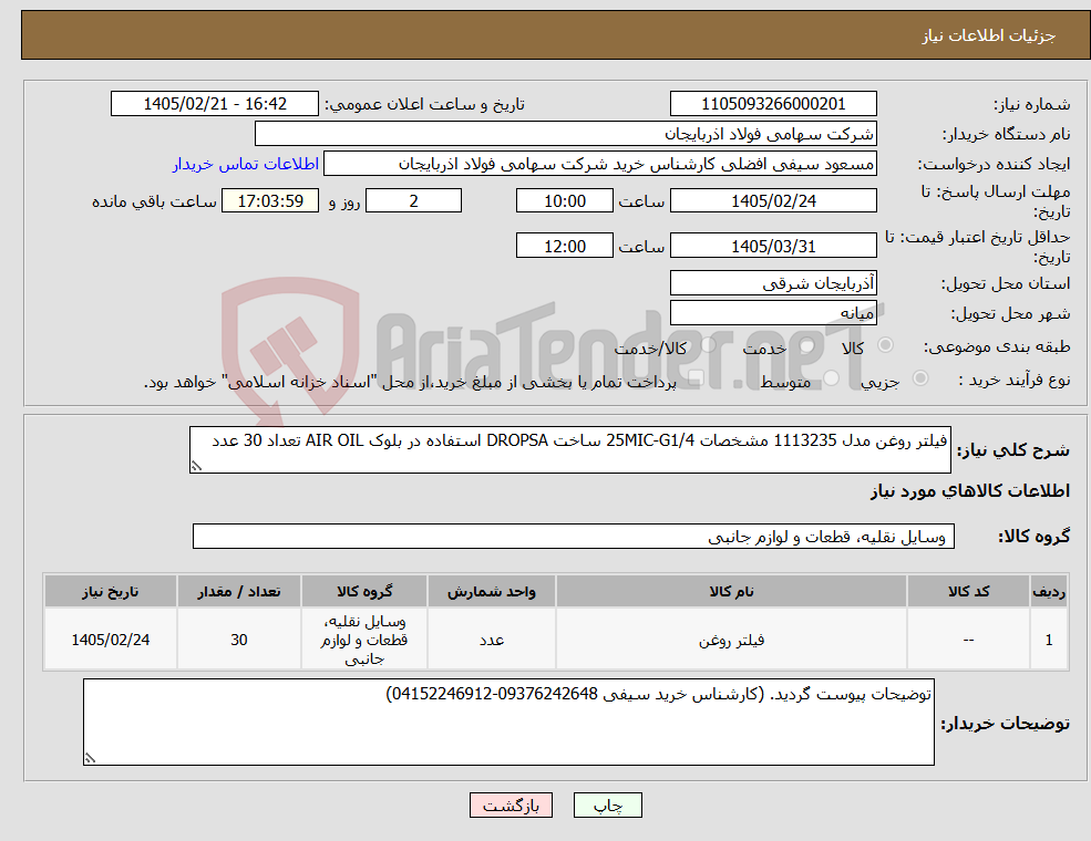 تصویر کوچک آگهی نیاز کالا-فیلتر روغن مدل 1113235 مشخصات 25MIC-G1/4 ساخت DROPSA استفاده در بلوک AIR OIL تعداد 30 عدد