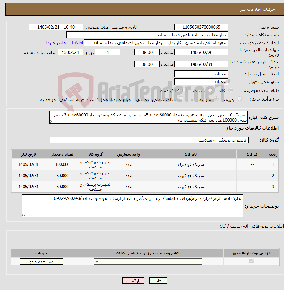 تصویر کوچک آگهی نیاز کالا- سرنگ 10 سی سی سه تیکه پیستوندار 60000 عدد/ 5سی سی سه تیکه پیستون دار 60000عدد/ 3 سی سی 100000عدد سه تیکه پیستون دار