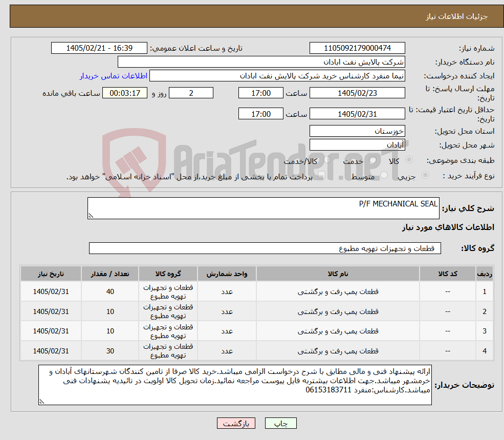 تصویر کوچک آگهی نیاز کالا-P/F MECHANICAL SEAL