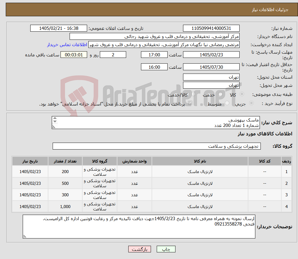 تصویر کوچک آگهی نیاز کالا-ماسک بیهوشی شماره 1 تعداد 200 عدد شماره 2 تعداد 500 عدد شماره 3 تعداد 300 عدد شماره 4 تعداد 1000 عدد
