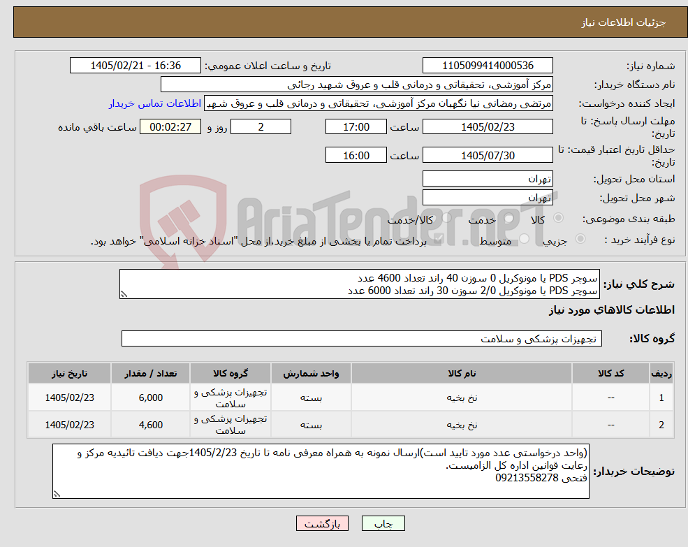 تصویر کوچک آگهی نیاز کالا-سوچر PDS یا مونوکریل 0 سوزن 40 راند تعداد 4600 عدد سوچر PDS یا مونوکریل 2/0 سوزن 30 راند تعداد 6000 عدد