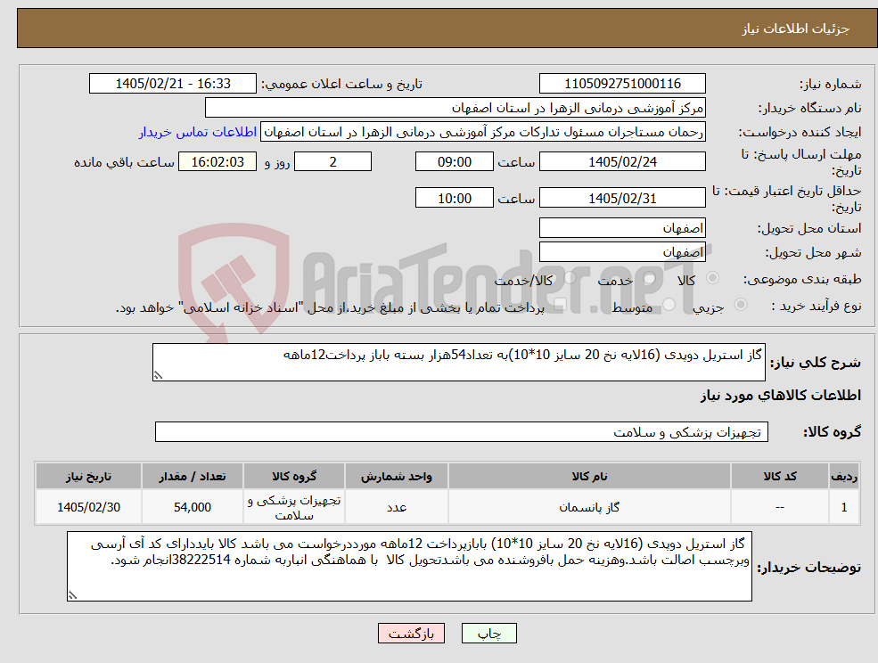 تصویر کوچک آگهی نیاز کالا-گاز استریل دوپدی (16لایه نخ 20 سایز 10*10)به تعداد54هزار بسته باباز پرداخت12ماهه