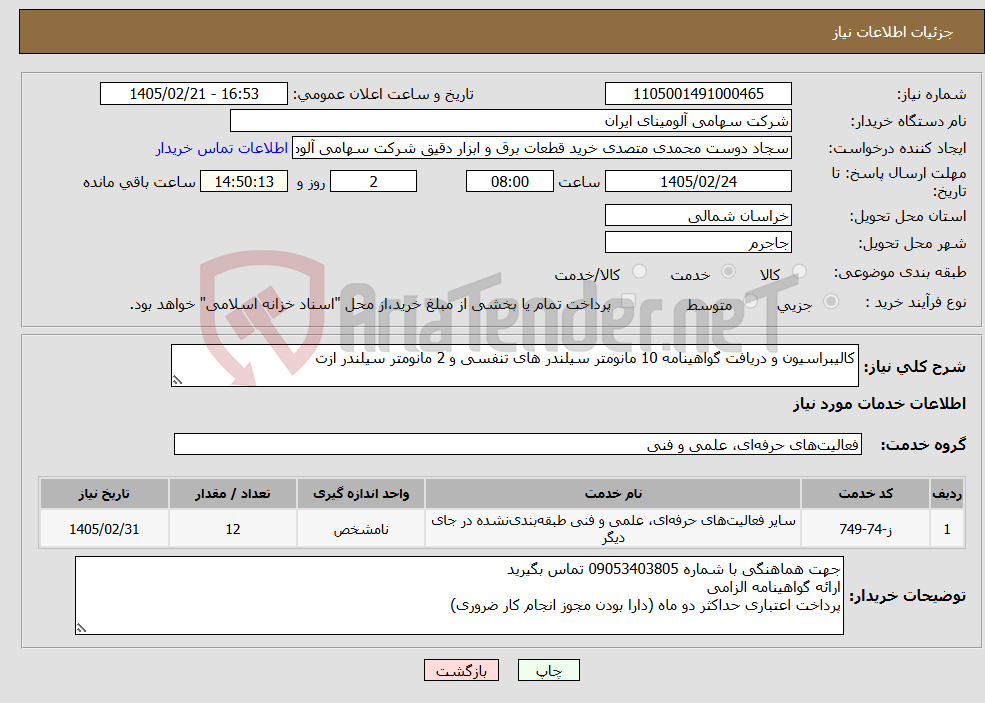 تصویر کوچک آگهی نیاز خدمات-کالیبراسیون و دریافت گواهینامه 10 مانومتر سیلندر های تنفسی و 2 مانومتر سیلندر ازت